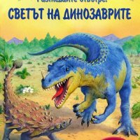 Светът на Динозаврите! Енциклопедия с капачета, снимка 1 - Енциклопедии, справочници - 37425715