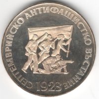 Bulgaria-5 Leva-1973-KM# 83-Anti-fascist Uprising-Silver-Proof, снимка 1 - Нумизматика и бонистика - 42453235