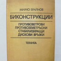 Книга Биконструкции - Милчо Брайнов 1982 г., снимка 1 - Специализирана литература - 31720414