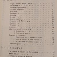 Между два сезона. Евстати Бурнаски, 1977г., снимка 2 - Художествена литература - 31900424