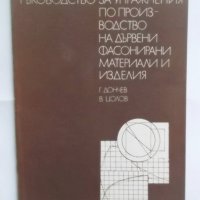 Книга Ръководство за упражнения по производство на дървени фасонирани материали и изделия 1979 г., снимка 1 - Специализирана литература - 31179444