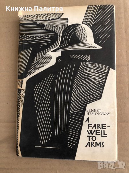 A Farewell to Arms -Ernest Hemingway, снимка 1