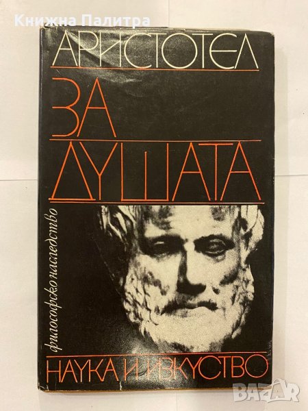 За душата Аристотел, снимка 1