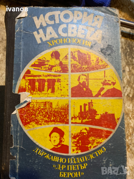 История на света - хронология, снимка 1
