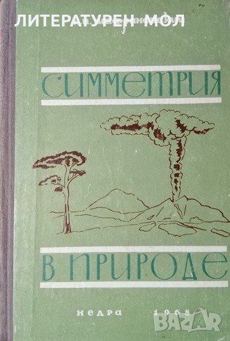 Симметрия в природе. Иларион Иларионович Шафрановский, 1968г., снимка 1