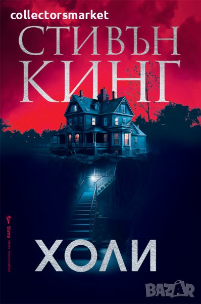 Холи / Твърда корица, снимка 1