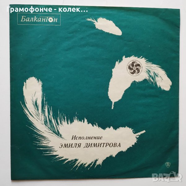 Изпълнения на Емил Димитров - ВТА 1001 - Моряшко сбогом, Малка моя, Слънчево момиче, Ти дойде Изабел, снимка 1