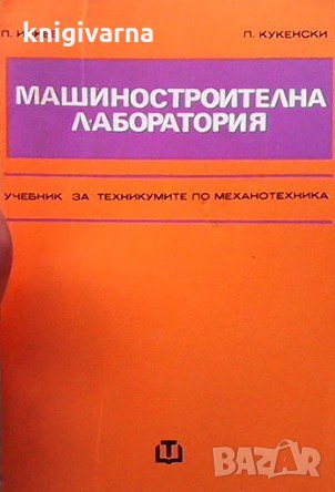 Машиностроителна лаборатория Петър Илиев, снимка 1