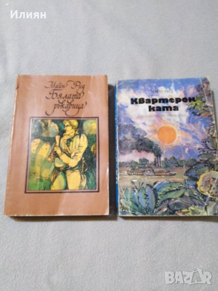 Майн Рид- два романа, снимка 1