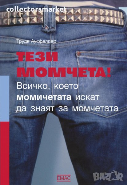 Тези момчета!, снимка 1