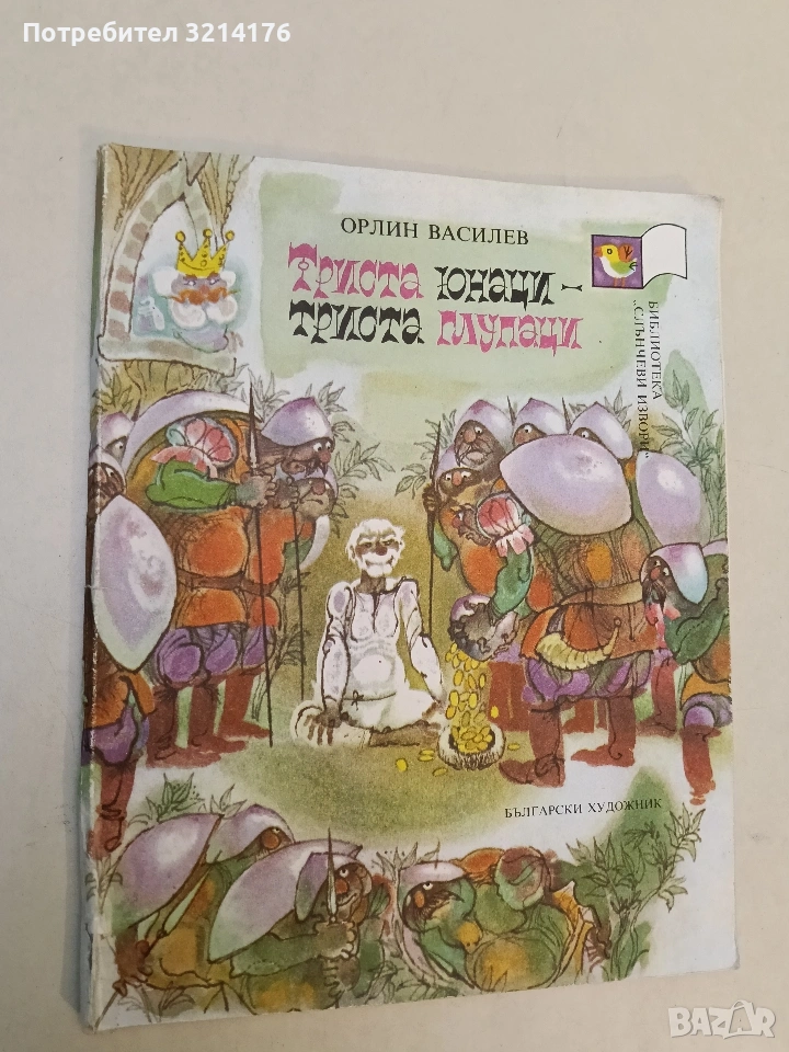 Триста юнаци - триста глупаци - Орлин Василев (1982), снимка 1