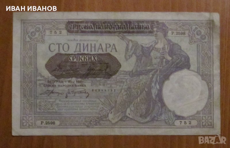 100 динара 1941 година, СЪРБИЯ - Германска окупация , снимка 1