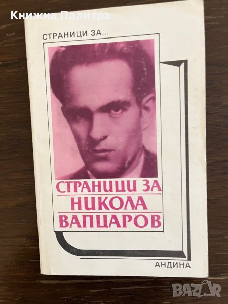 Страници за Никола Вапцаров- Сборник, снимка 1