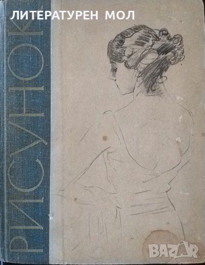 Рисунок: Практическое руководство для начинающих и самодеятельных художников 1965 г., снимка 1