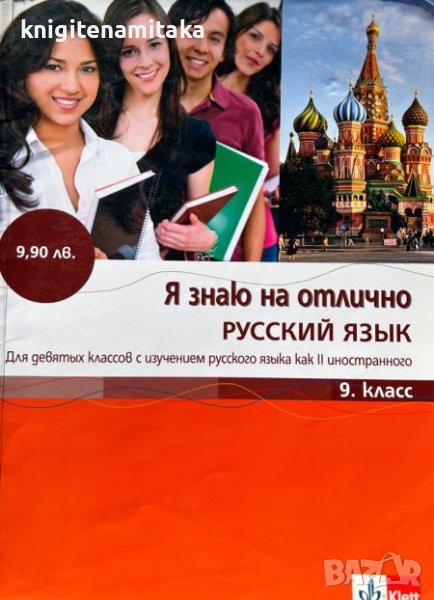 Я знаю на отлично русский язык для 9. класс - Татяна Алексиева, Олга Лазова, снимка 1