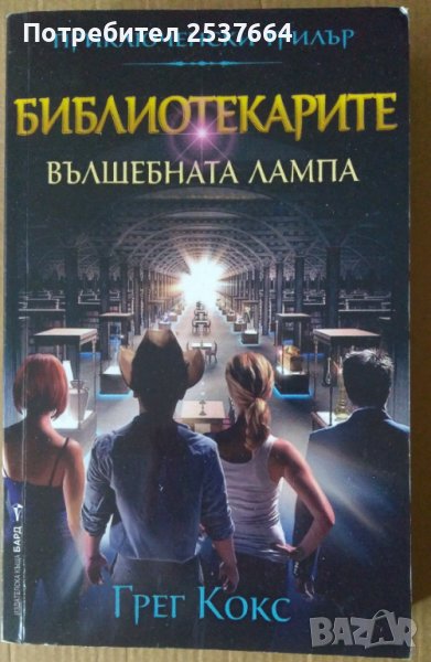 Библиотекарите Вълшебната лампа  Грег Кокс, снимка 1