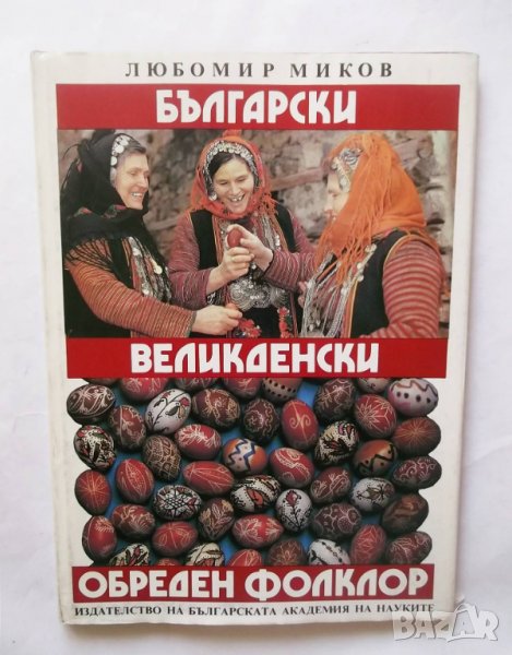 Книга Български великденски обреден фолклор - Любомир Миков 1990 г., снимка 1
