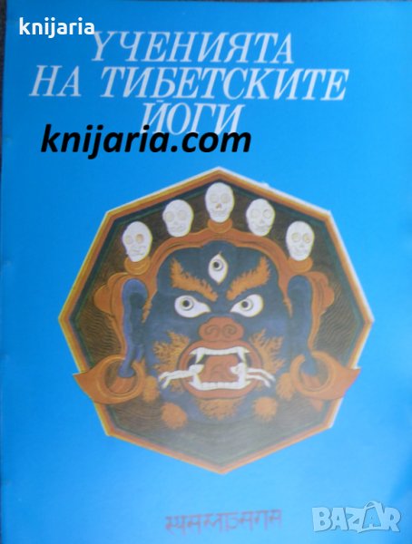 Ученията на тибетските йоги книга 2, снимка 1