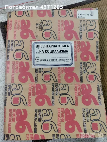 инвертарна книга на социализма:Яна Генова,Георги Господинов 2006г, снимка 1