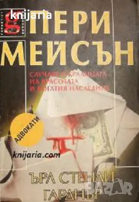 Пери Мейсън: Случаят с кралицата на красотата и богатия наследник, снимка 1
