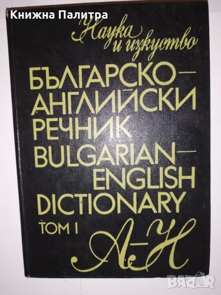 Българско-английски речник. Том 1: А-Н, снимка 1