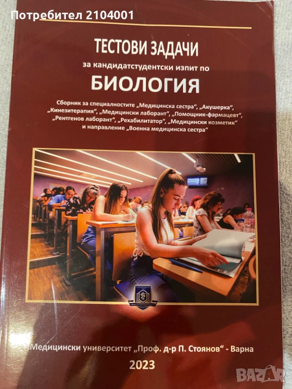 Тестови задачи за кандидатстудентски изпит по Биология, снимка 1