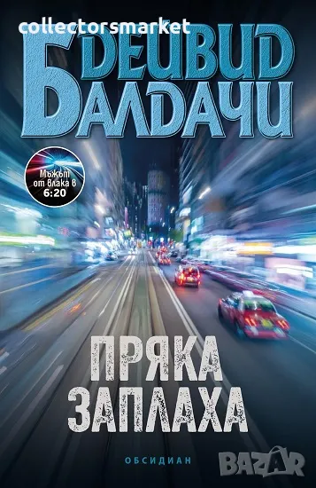 Пряка заплаха + книга ПОДАРЪК, снимка 1