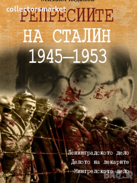 Репресиите на Сталин 1945 - 1953, снимка 1