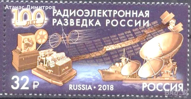 Чиста марка Радиоелектронно разузнаване  2018 от  Русия , снимка 1