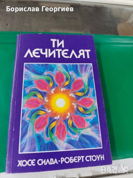 Ти лечителят Хосе Силва, Роберт Стоун, снимка 1