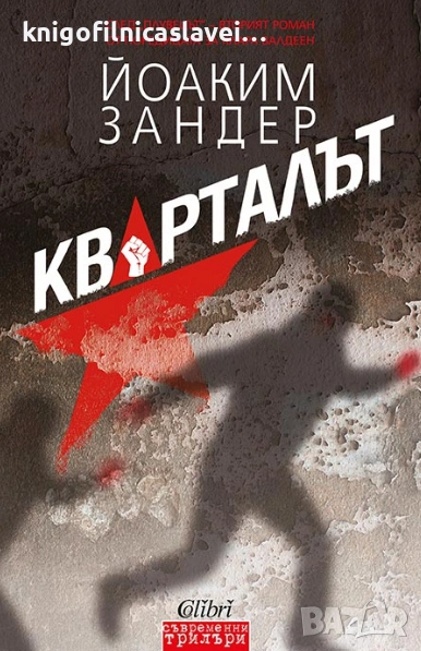 Йоаким Зандер - Кварталът (2018)(Съвременни трилъри), снимка 1