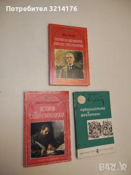 История славяноболгарская - Паисий Хилендарски, снимка 1