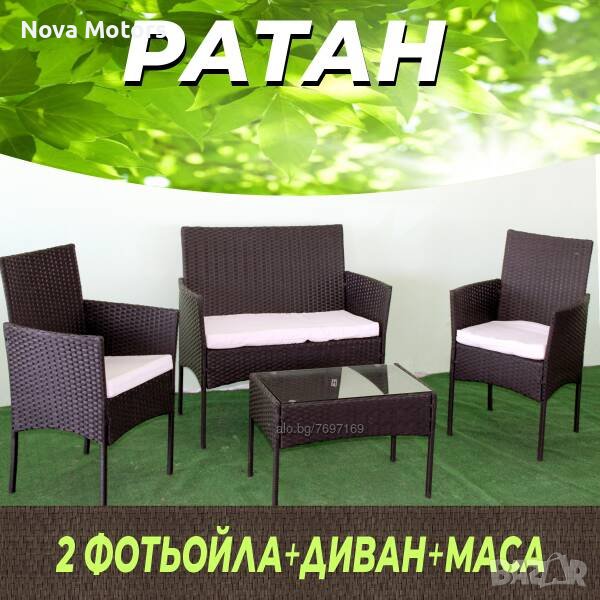 Градински Мебели От Ратан - Комплект От 4 Части в Градински мебели ...