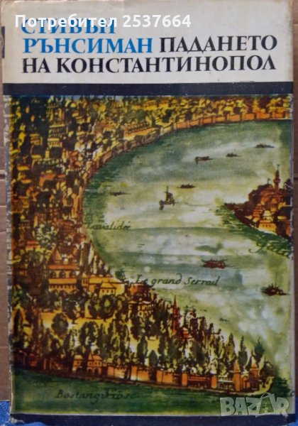 Падането на Константинопол Стивън Рънсиман 10лв, снимка 1