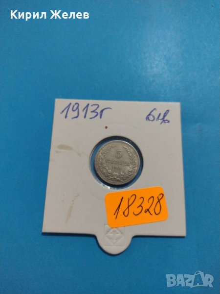 Монета 5 стотинки 1913 година период - Цар Фердинанд първи Български - 18328, снимка 1