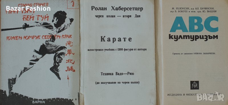 Изгодно!!! Учебник - АВС културизъм М. Яблонски, Ал. Бачински, снимка 1