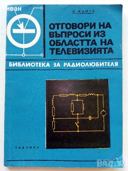 Отговори на въпроси из областта на телевизията - Д.Мишев - 1973г., снимка 1