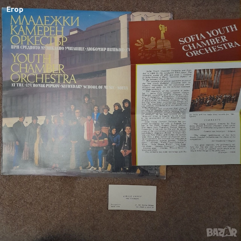 Грамофонна плоча: Младежки камерен оркестър при Средно музикално училище "Любомир Пипков" - София", снимка 1