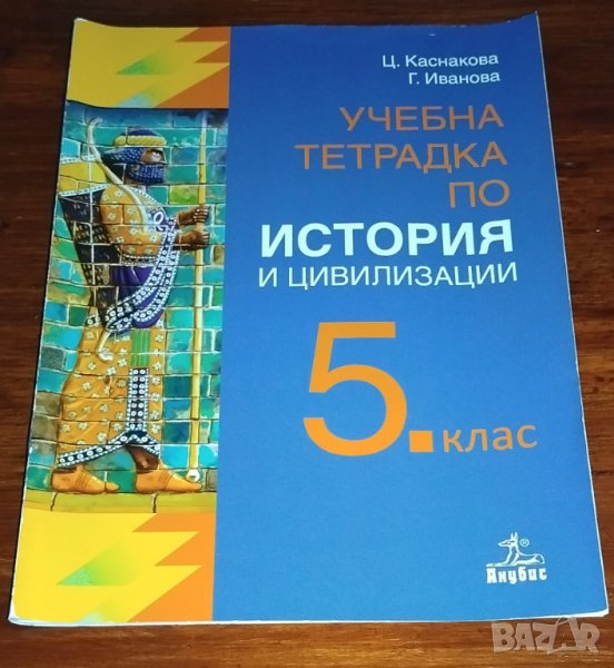 Учебна тетрадка по история и цивилизации за 5 клас, снимка 1