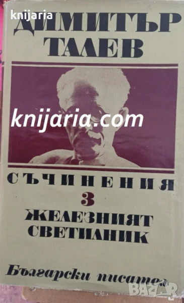 Димитър Талев Събрани съчинения в 11 тома том 3: Железният светилник, снимка 1