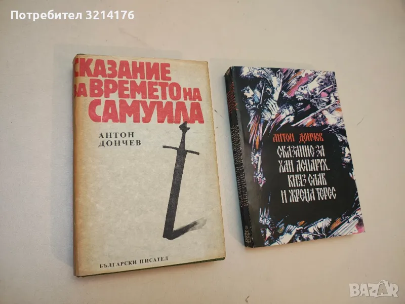Сказание за времето на Самуила - Антон Дончев, снимка 1