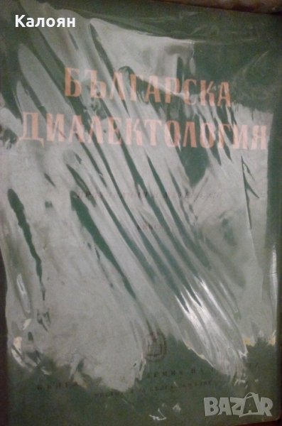 Лило Ралев, Благой Шклифов - Българска диалектология. Книга 8, снимка 1