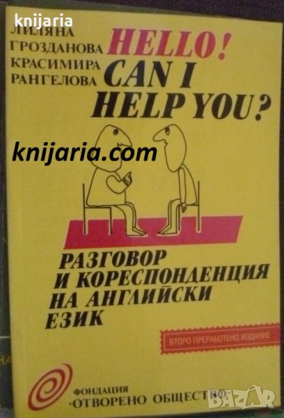 Разговор и кореспонденция на английски език, снимка 1
