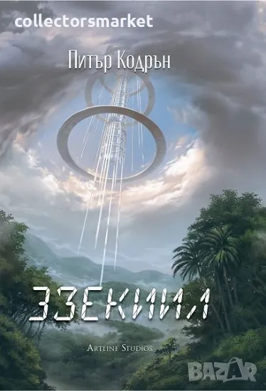 Езекиил + книга ПОДАРЪК, снимка 1