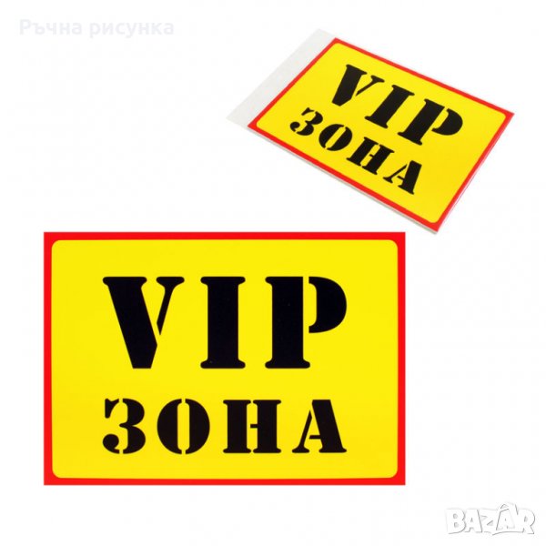 Табелка "VIP ЗОНА", снимка 1