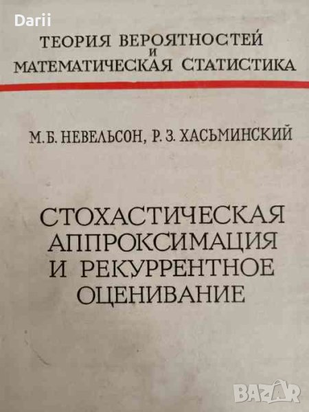 Стохастическая аппроксимация и рекуррентное оценивание- М. Б. Невельсон, Р. З. Хасьминский, снимка 1