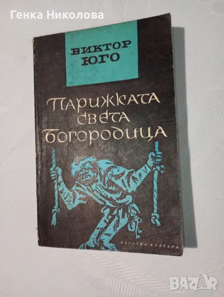 "Парижката света Богородица" от Виктор Юго, снимка 1