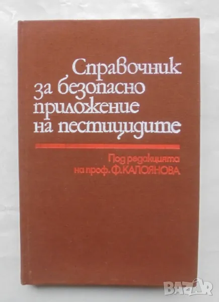 Книга Справочник за безопасно приложение на пестицидите - Ф. Калоянова и др. 1984 г., снимка 1