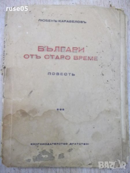 Книга "Българи отъ старо време-Любенъ Каравеловъ" - 132 стр., снимка 1