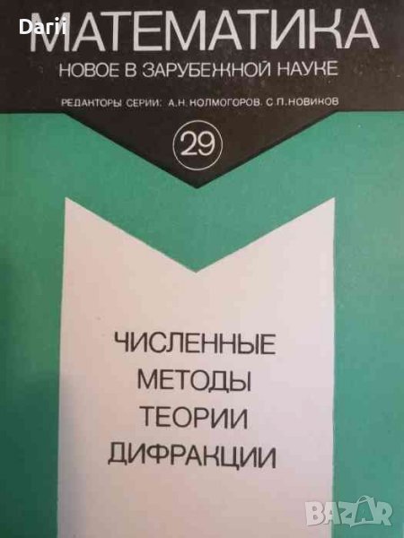 Численные методы теории дифракции, снимка 1